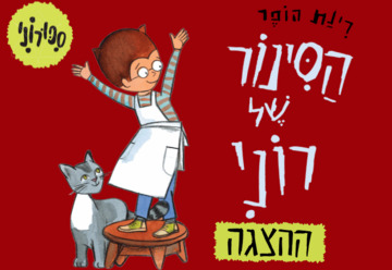 הסינור של רוני הצגת ילדים