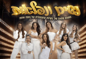 נשים ונפלאות - נשיות עוצמתית על במה אחת