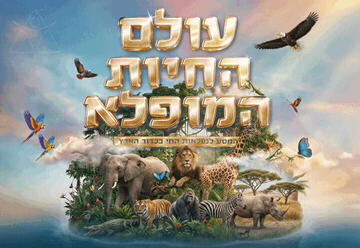 עולם החיות המופלא - מרכז הקונגרסים חיפה