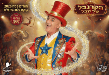 הקרנבל של יובל המבולבל