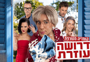 דרושה עוזרת - הצגה קומית מטורפת