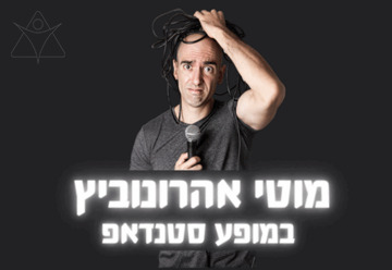 מוטי אהרונוביץ במופע סטנדאפ