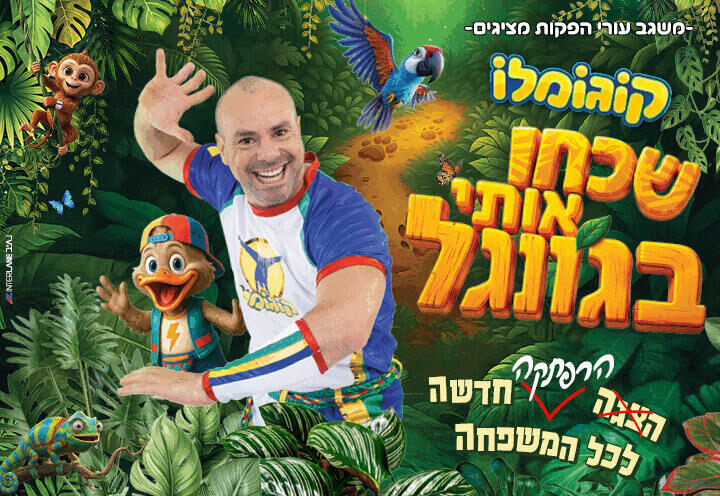 קוגומלו - שכחו אותי בגונגל