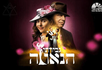 גבירתי הנאווה - מחזמר התיאטרון העברי