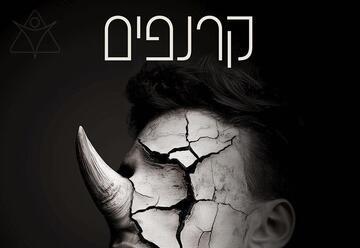 קרנפים - תיאטרון בית ליסין