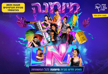 DNA - מיומנה לכל המשפחה במופע חדש