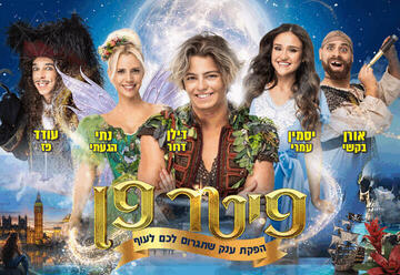 פיטר פן ההצגה פסח