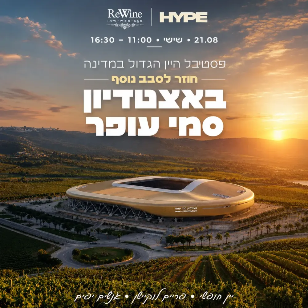 ReWine פסטיבל יין סמי עופר 21.8 חיפה