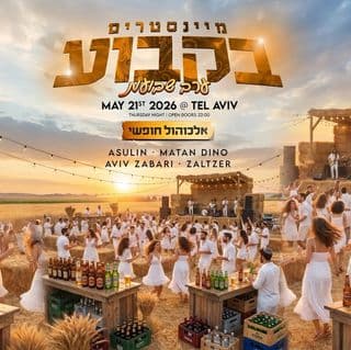 שבועות מיינסטרים בקבוע בר חופשי