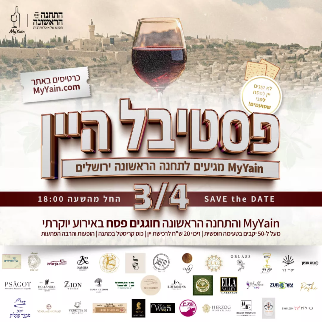 פסטיבל יין ירושלים