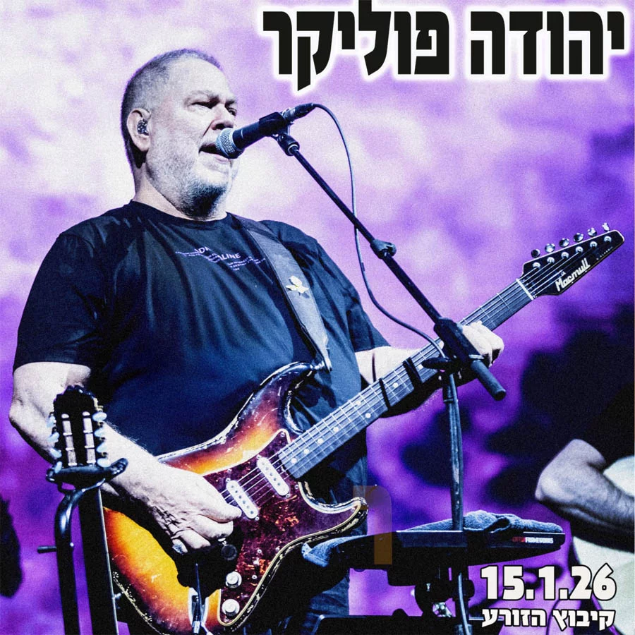 יהודה פוליקר קיבוץ הזורע הופעה