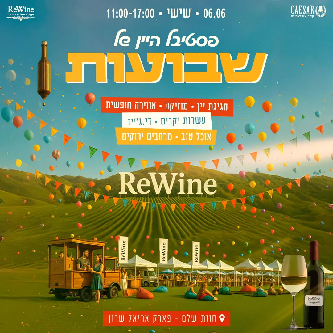 Rewine פארק אריאל שרון שבועות