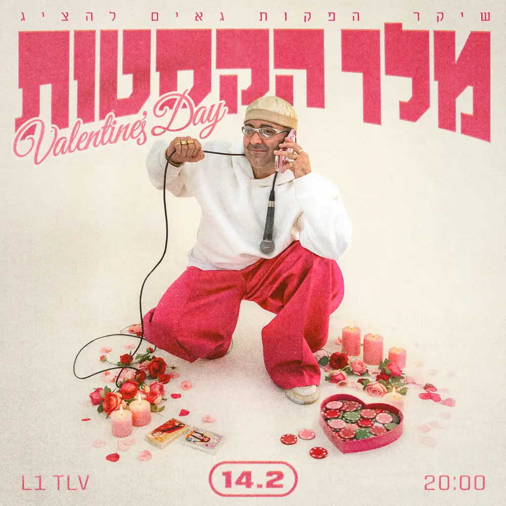 מלך הקסטות ולנטיין תל אביב