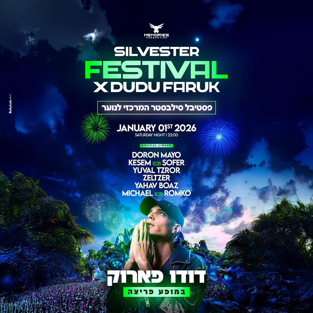 MEMORIES סילבסטר דאמה תל אביב