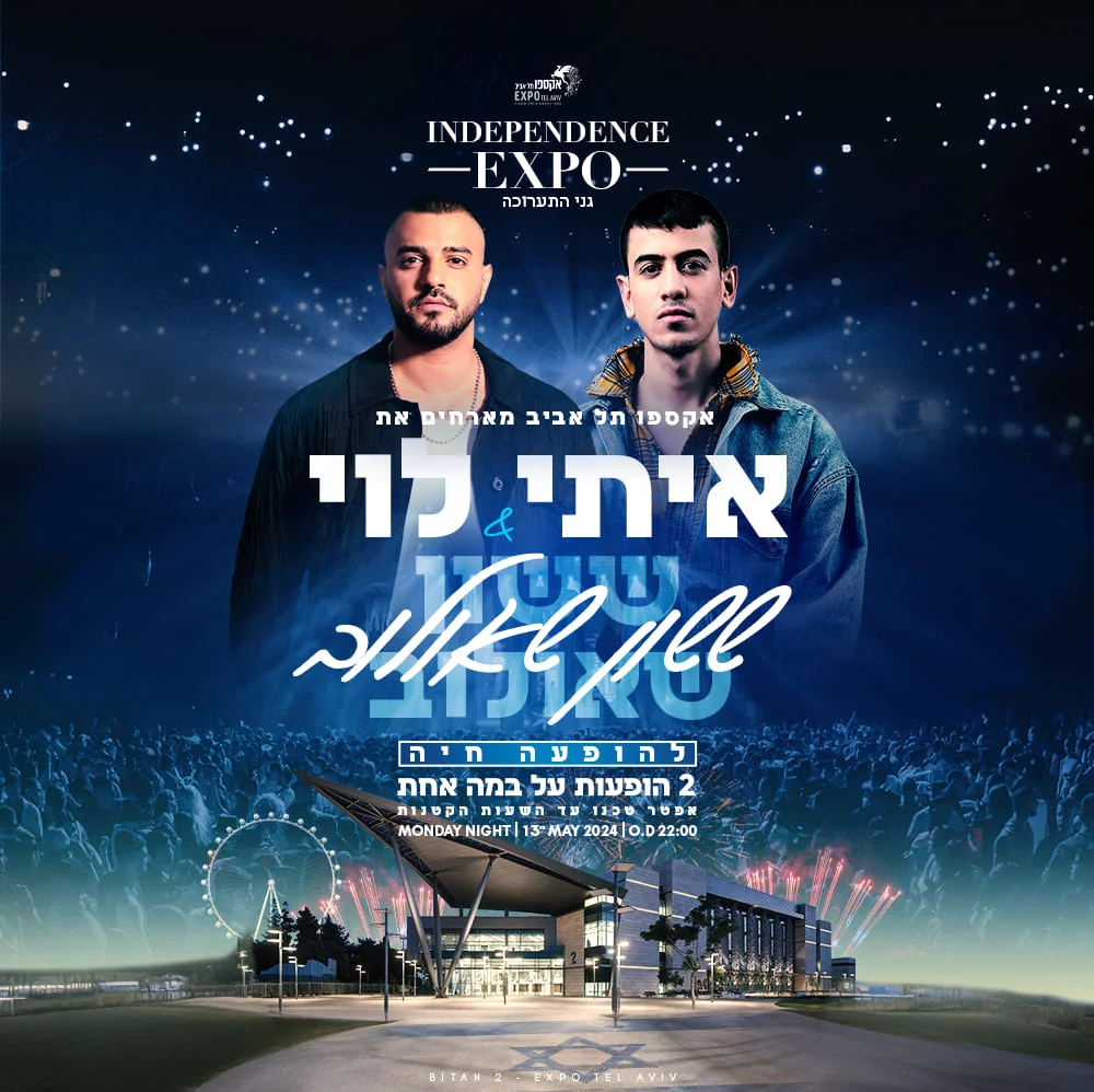 13.05 | אקספו יום העצמאות 2025