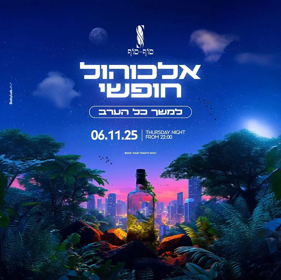 אלכוהול חופשי בפיאסטה ראשון לציון