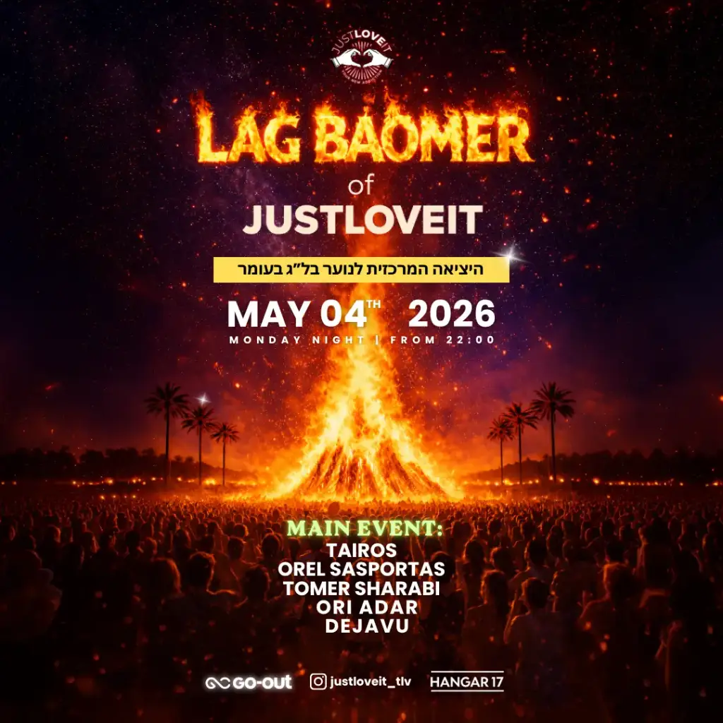 מסיבת ל״ג בעומר בהאנגר 17 JUSTLOVEIT