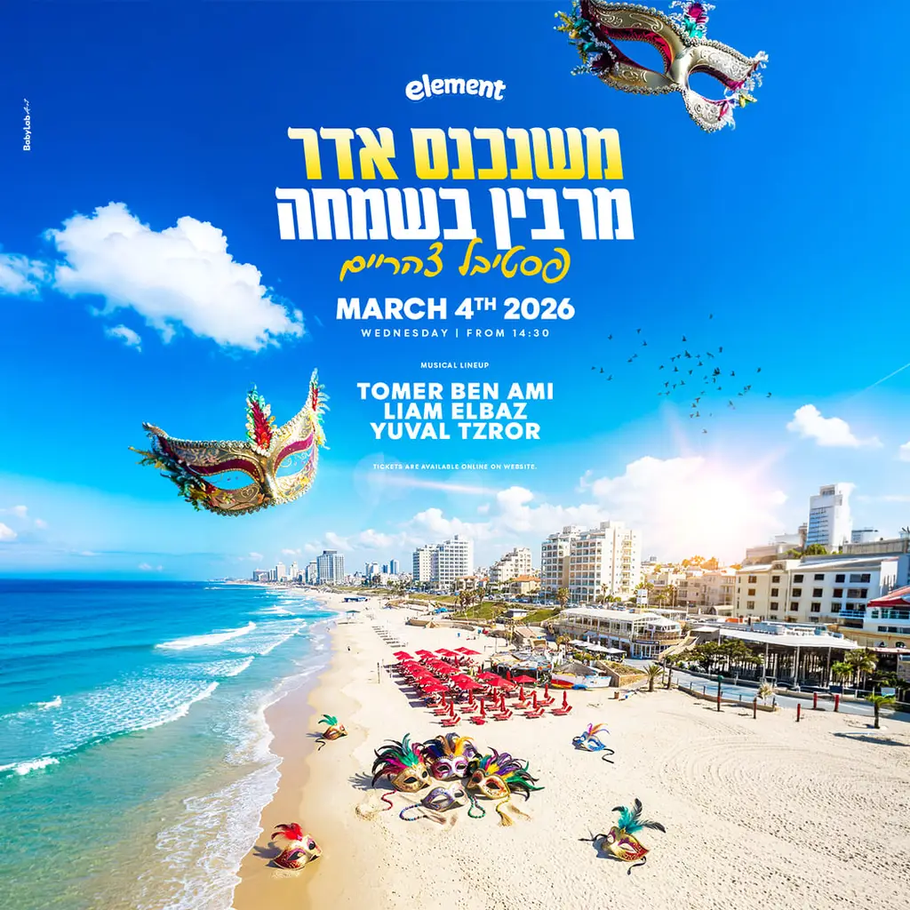 אלמנט פורים קיבוץ על החוף נוער