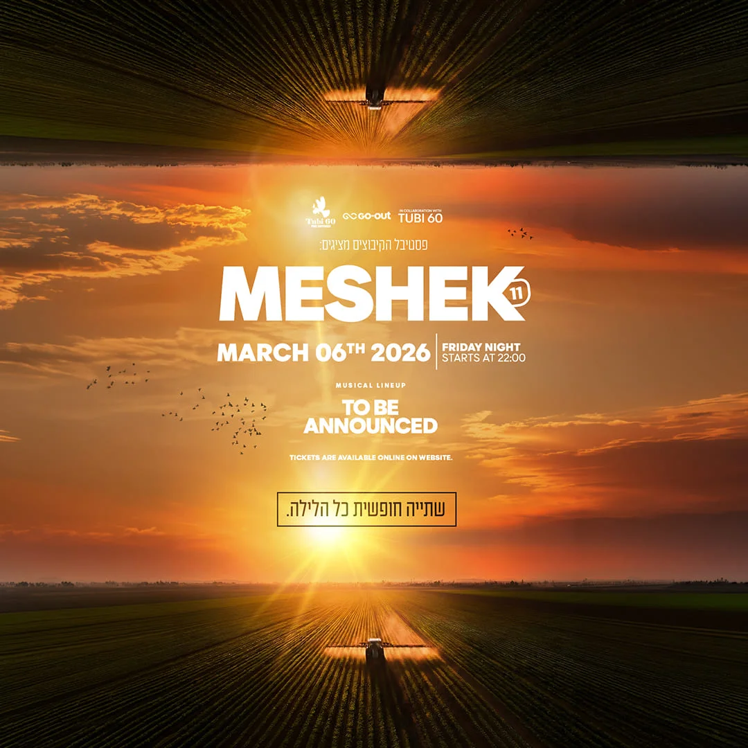 פסטיבל הקיבוצים פורים משק 11