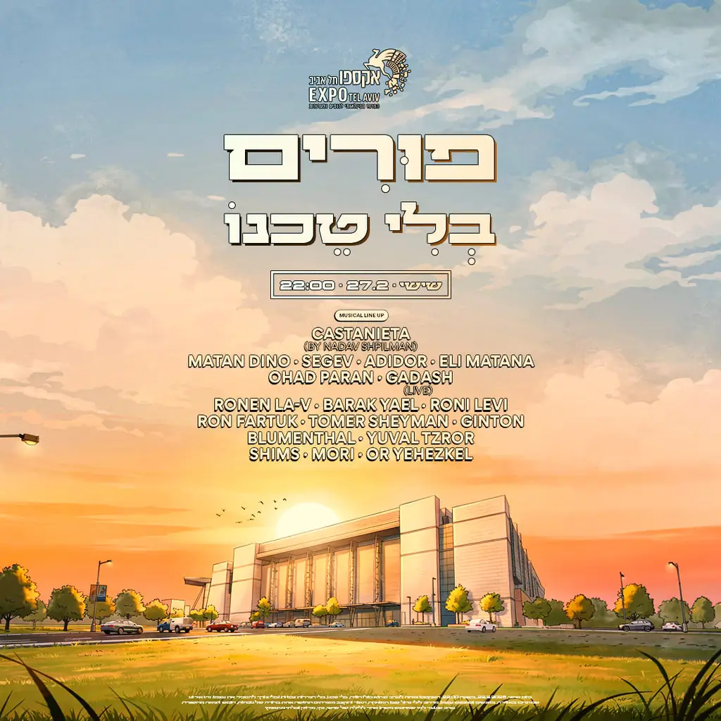 פורים בלי טכנו אקספו תל אביב