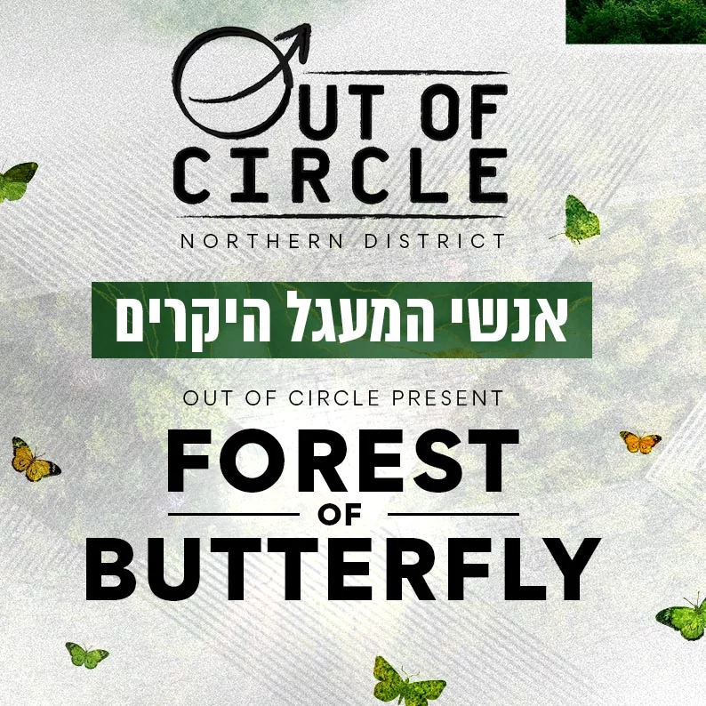 06.10 | Out Of Circle ביער
