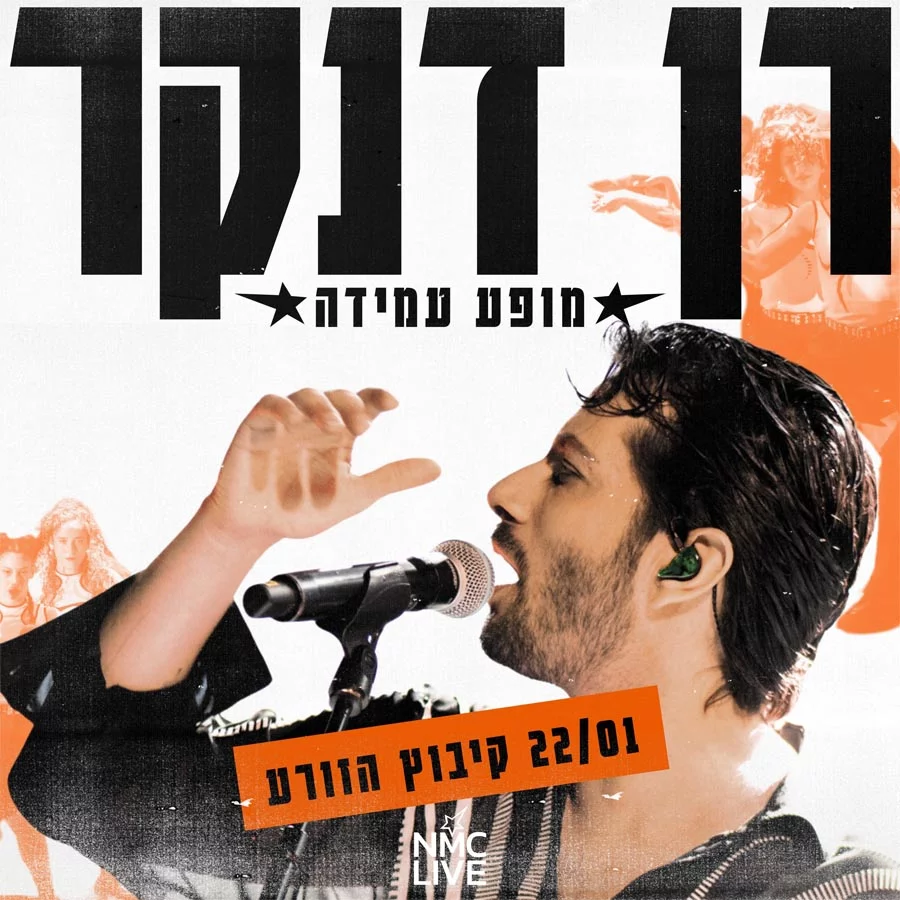 רן דנקר קיבוץ הזורע הופעה