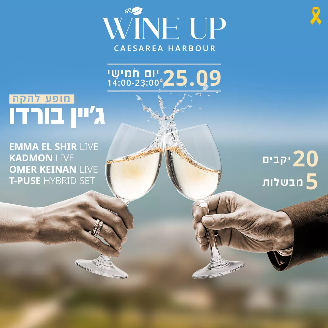 WineUp פסטיבל יין בנמל קיסריה סוכות