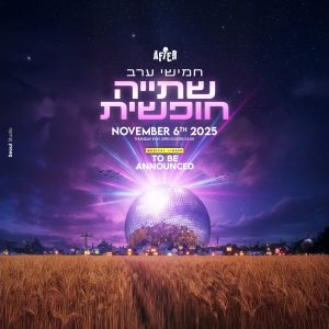 האנגר 17 אלכוהול חופשי