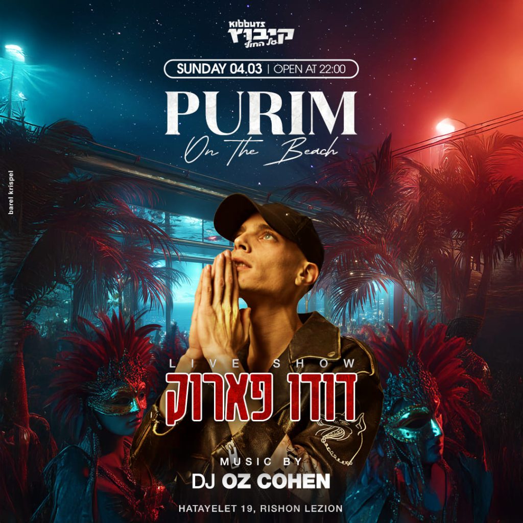 קיבוץ על החוף פורים