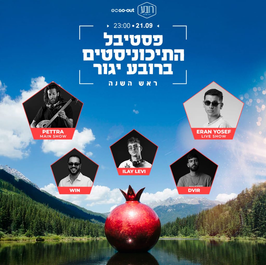 פסטיבל תיכוניסטים ביגור