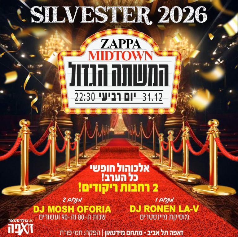 זאפה מידטאון סילבסטר