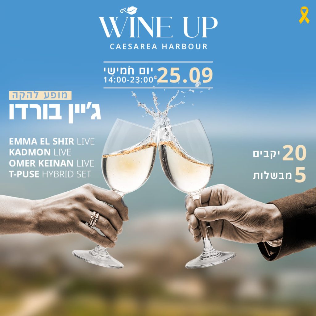 פסטיבל יין נמל קיסריה