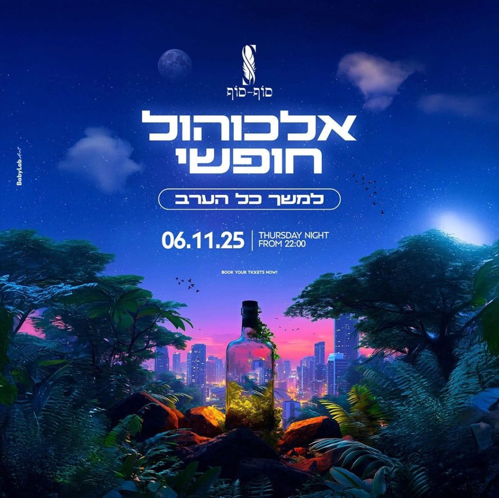 אלכוהול חופשי פיאסטה ראשון לציון