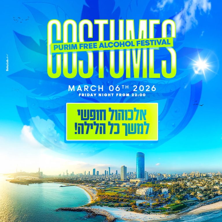 בר חופשי פורים 2026