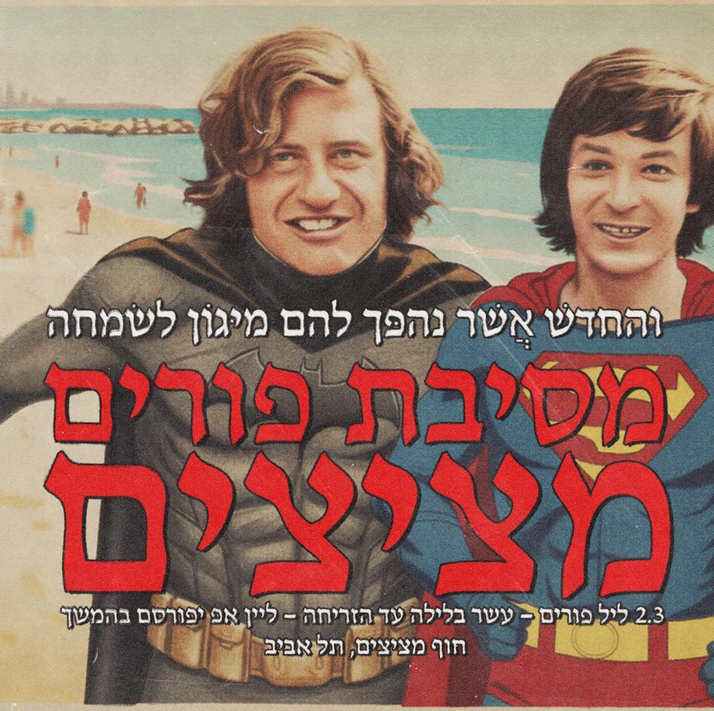 חוף מציצים פסטיבל פורים