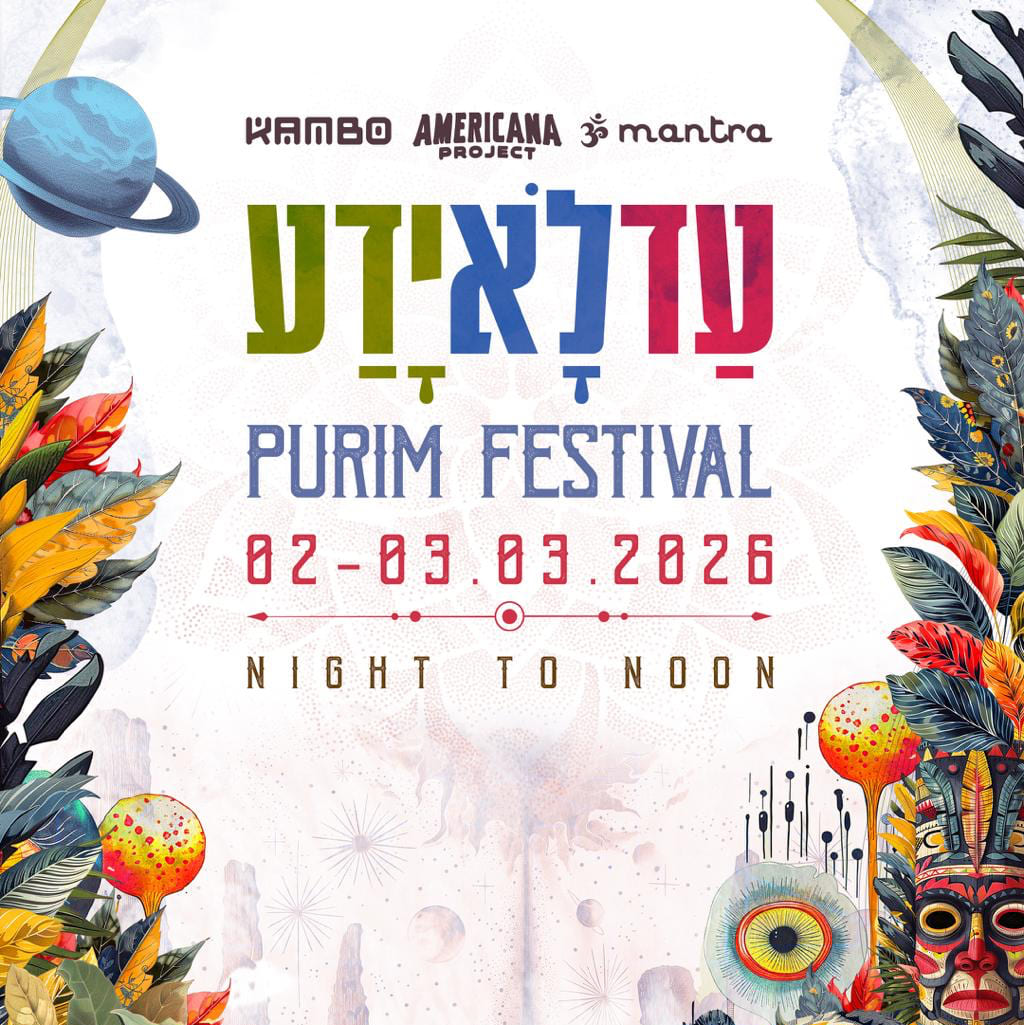 עדלאידע פסטיבל פורים