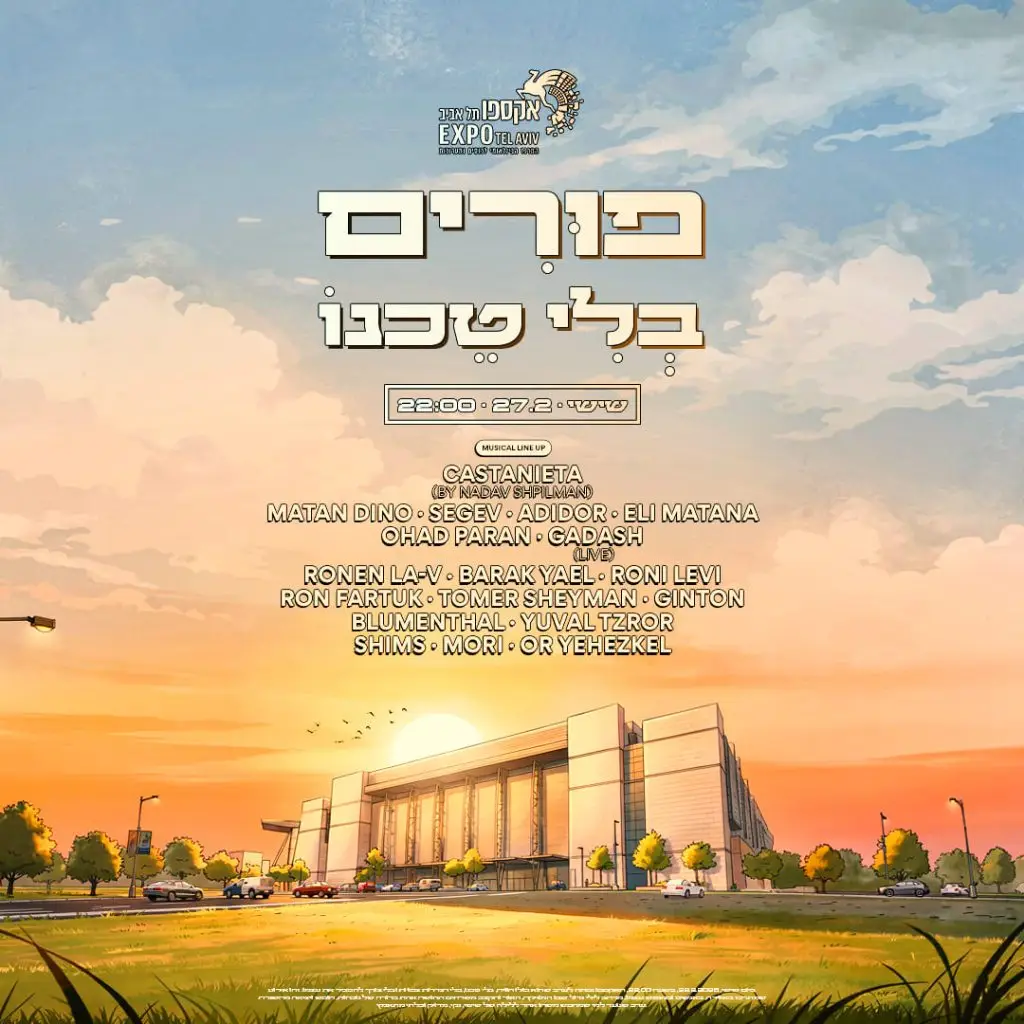 פורים בלי טכנו אקספו תל אביב