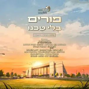 פורים בלי טכנו אקספו תל אביב